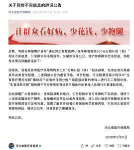 河北医保局辟谣能领500元分娩补贴 虚假信息勿信