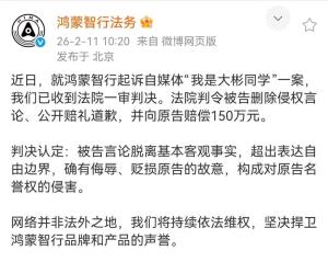 我是大彬同学被判赔鸿蒙智行150万 名誉侵权成立