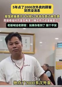 老板喊话点2000次外卖顾客报平安 五年老顾客突然失联