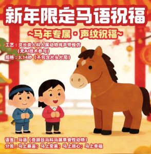 马年刮起“学马叫”风潮，商家标价1.88元出售马语祝福