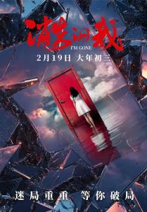 电影《消失的我》定档大年初三 悬疑犯罪独树一帜