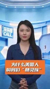 为何美国人叫中国人“精灵族” 文化共鸣与哲理魅力