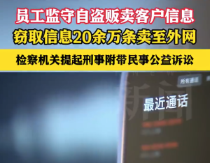 监守自盗卖20万条客户信息给外网 获刑三年三个月