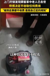 师傅上门开锁 发现屋内老人已去世 善良之举温暖人心