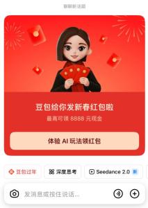 豆包红包 新春互动赢大奖