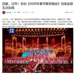 春晚彩排 科技与温情交融