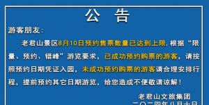 老君山等景区发布紧急通知 今日门票售罄限流
