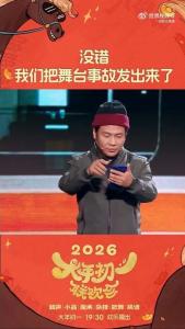 B站春晚回应宋小宝小品“翻车” 即兴发挥成热议名场面