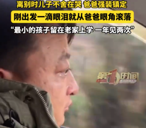 儿子不舍离别哭泣爸爸路上也哭了 妈妈：孩子爸爸走的时候还强装镇定