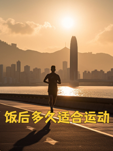 刚吃完饭不久可以锻炼吗？