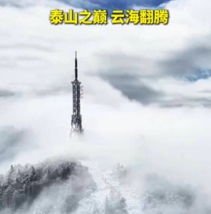 银装素裹！春雪初霁泰山之巅美如仙境