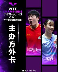 林诗栋重庆冠军赛退赛 陈垣宇递补参赛