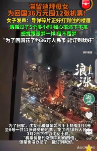 滞留迪拜母女为回国36万囤12张机票 只求平安回家