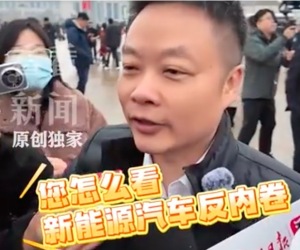 记者问新能源汽车反内卷 何小鹏：这样拍就在内卷