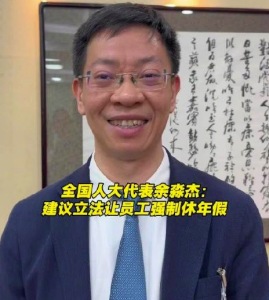 余淼杰代表：建议给企业立法让员工强制休假