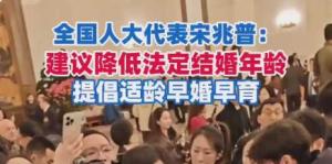 代表建议适当降低法定结婚年龄 鼓励早生早育