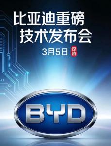 比亚迪发布会都说了啥 四大技术震撼亮相