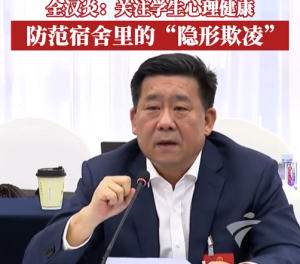 代表：防范学生宿舍里的“隐形欺凌”