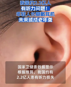 我国约2.2亿人听力有问题！年轻人长期戴耳机未来或成老年聋