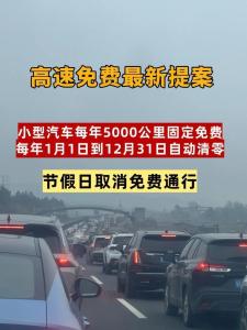 建议私家车每年2千公里高速免费额度 灵活使用提升出行体验