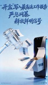 “人肉开盒”写入最高法工作报告 严惩网络暴力