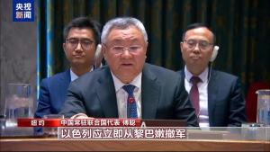 中方呼吁立即停火止战 推动局势缓和降温