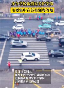 取消家长护学岗让家校关系回归正轨 减轻家长负担