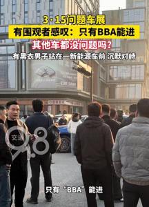 315问题车展门口上演十分钟危机公关 车企临时抱佛脚