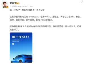 雷军：新一代SU7于19日晚7点发布 多款新品齐亮相