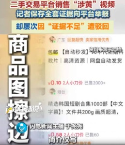 记者取证举报涉黄视频屡被平台驳回