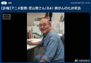 《哆啦A梦》导演芝山努去世 享年84岁