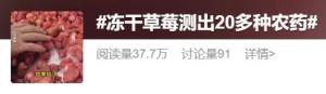 山姆一产品被曝重金属超标 冻干草莓农残引热议