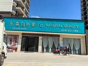 34岁女子“脸部美容”后身亡 肉毒素中毒成死因