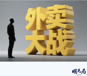 一年烧光近千亿！外卖大战，该停了 平台被约谈叫停