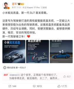 小米“蛟龙底盘”命名引争议 命名风格惹讨论