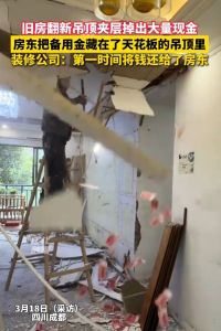 施工队拆吊顶拆出两万现金 意外发现私房钱
