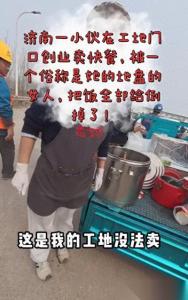 女子倒掉小伙卤肉称这是我的工地 摊贩冲突引发关注