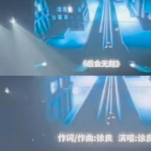 徐良删除汪苏泷后会无期作词作曲 演唱会署名争议引发关注