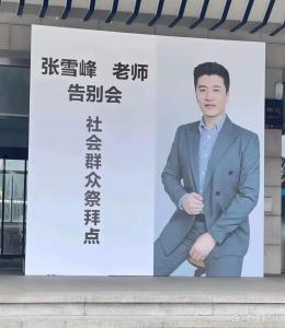 张雪峰追悼会举行 大量群众送行 朴素哀思绵长