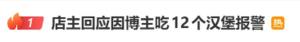 吃12个汉堡遭拒商家团购价为79.9元 自助餐风波引发热议