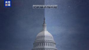 美伊在哪些停战条款上存在明显分歧 铀浓缩与海峡通航成焦点