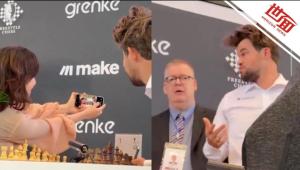 国际象棋大师与对手自拍后将其举报 合影后的争议举动