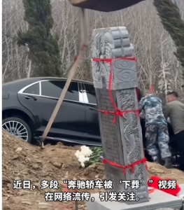 辽宁通报“奔驰土葬”：当事人配合整改 豪车入土引争议
