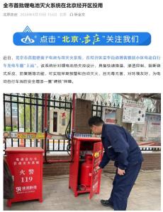 北京首批锂电池灭火系统在经开区投用，实现电动自行车充电车棚自动灭火 精准探测快速灭火