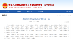 卫健委通报首批10起科研失信行为 严惩不贷