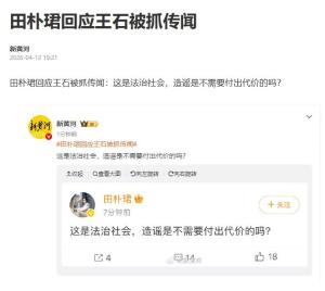 田朴珺称造谣是不需要付出代价的吗 辟谣并谴责造谣者