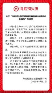 海底捞回应员工被强制买礼物 承诺赔偿并致歉