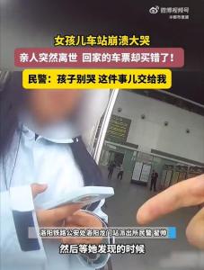 奔丧买错票女孩大哭 民警6分钟开通绿色通道相助