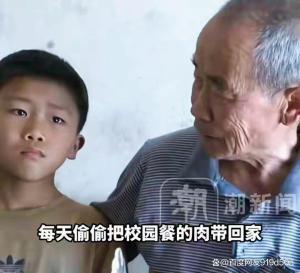 9岁男孩偷偷给爷爷带肉 当地已介入 懂事让人心疼