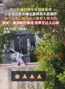 女孩太想念外公外婆睡墓碑旁不愿走 深情感动众人